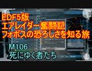 【地球防衛軍５】エアレイダー奮闘記　フォボスの恐ろしさを知る旅　M１０６【実況】