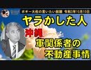 沖縄ヤラかした人、沖縄軍関係の不動産事情　ボギー大佐の言いたい放題　2021年10月10日　21時頃　放送分