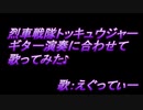 烈車戦隊トッキュウジャーOP曲をギター演奏に合わせて歌ってみた♪