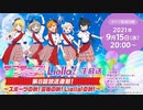 ラブライブ！スーパースター!! Liella!生放送　～第8話放送直前！スポーツの秋！芸術の秋！Liella!の秋！～ ※有アーカイブ(1)