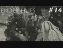 【ENDER LILIES】滅びた国で少女は探す part14【初見プレイ】