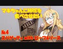 マキちゃんにMREを食べさせたい【№4:スパゲッティwithビーフ＆ソース】