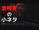 【フォールアウト４】他人の所有物を気づかれずに取る【小ネタ】【金稼ぎ】
