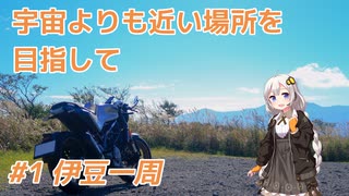 【VOICEROID車載】そらちか #1 伊豆一周【VITPILEN401】