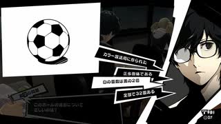 【10月18日】実際の日付に投稿するペルソナ5【テスト】