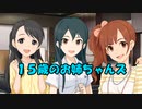 １５歳のお姉ちゃんズ