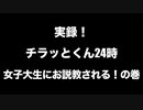 チラッとくん24時　女子大生にお説教される！の巻