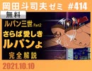 #414  ルパン三世「さらば愛しきルパンよ」完全解説
