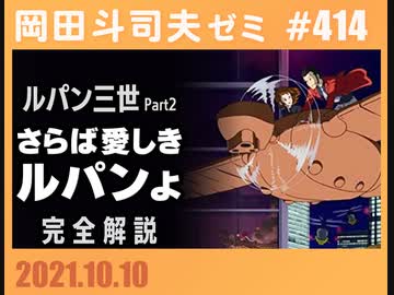 414 ルパン三世 さらば愛しきルパンよ 完全解説 解説 講座 動画 ニコニコ動画