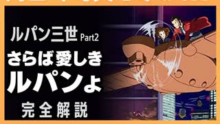 人気の ルパン三世 動画 6 295本 ニコニコ動画