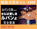 #414  ルパン三世「さらば愛しきルパンよ」完全解説＋放課後