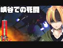 無数の巨大生物を撃退せよ！地球防衛軍 17:峡谷【Vtuber】