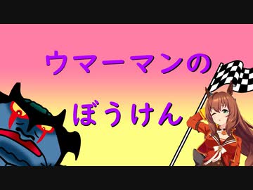 ウマーマンのぼうけん