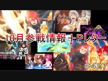 【テイルズオブザレイズ　TALES OF THE RAYS　実況】【２０２１年10月参戦情報＋Pレター】ついにあの二人がプレイアブル！精霊装も！！♯427