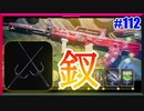 忍び寄る影。背後から一突きだ！ -Flash Tatoo-  | QBZ & Sai【CoD:BOCW実況】part112