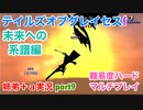 □■TOGf未来への系譜編をマルチプレイ実況 part9【姉弟＋ａ実況 ネタバレ注意】