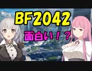 BF2042面白い？【voiceroid実況】【PS４版】