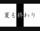 夏も終わり/VY1