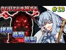 【ESO】琴葉姉妹のタムリエル冒険日記 Part13【A.I.VOICE実況】
