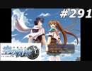 【軌跡シリーズ】英雄伝説　空の軌跡SC実況：旅立ち（#291）【制覇を目指して】