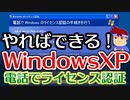 バーチャルいいゲーマー　佳作選　ライセンス認証期間を過ぎるとWindowsXPを起動できなくなってしまうので注意が必要です編。