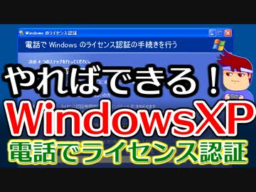バーチャルいいゲーマー　佳作選　ライセンス認証期間を過ぎるとWindowsXPを起動できなくなってしまうので注意が必要です編。
