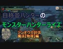 【MHRise】自称並ハンターのモンスターハンターライズ　ジンオウガ討伐魔法(物理)編【coefont実況プレイ】
