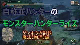 【MHRise】自称並ハンターのモンスターハンターライズ　ジンオウガ討伐魔法(物理)編【coefont実況プレイ】