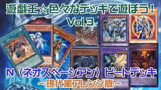【遊戯王ADS】遊戯王☆色々なデッキで遊ぼう！-Vol.3【N（ネオスペーシアン）ビート　～現代風アレンジ版～】