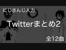 【にじさんじ人力】Twitterまとめ【その2】