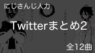 【にじさんじ人力】Twitterまとめ【その2】