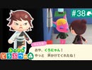 【実況】癒しの島＊あつまれどうぶつの森を初プレイ【part.38】