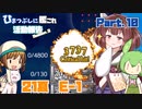 【ゆっきり実況】ひまつぶしに艦これ活動報告Season2　Part.10