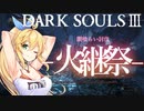【火継ぎ祭】レベル6縛りミディール戦　ノーカット版　DARKSOULS3  【弦巻マキ】