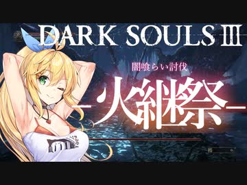 【火継ぎ祭】レベル6縛りミディール戦　ノーカット版　DARKSOULS3  【弦巻マキ】