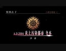 Fate/Grand Order 特異点F 炎上汚染都市 冬木 第2節 霊脈地へ