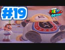 たきおデッセイ part19 - スーパーマリオ オデッセイ実況プレイ