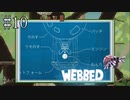 #10【WEBBED】※クモ注意！！　彼氏を取り戻すために彼女が大冒険！！