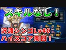 ★デュエルリンクス★スキルなしハイスコア周回！沢渡シンゴLv40