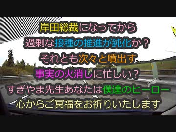 新政権で過剰な接種対策が鈍化か？ドラクエのすぎやま先生の訃報にショック...