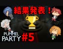【Pummel Party】ついに決着！優勝は誰だ！？Pummel Party開幕！#5