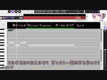 鈴木このみ Missing Promise ボーカルガイド Ver.5 ／ひぐらしのなく頃に 卒