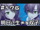 【実況】落ちこぼれ魔術師と7つの異聞帯【Fate/GrandOrder】176日目