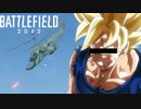 【BF2042 betaネタ】敵がドラゴンボールしているんだが？