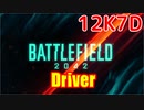 Battlefield™ 2042　ORBITAL　オービット　へたくそゆっくり ドライバー