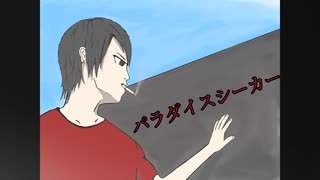 パラダイスシーカー  【初音ミク】（オリジナル曲）