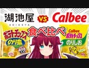 【夢月ロア】食レポ「湖池屋 vs カルビー ポテチ食べ比べ」【にじさんじ/切り抜き】