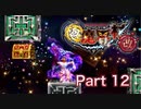 【実況】極魔界村 改やろうぜ！　その１２ッ！