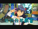 日刊 我那覇響 第2960号 「shy→shining」 【ソロ】