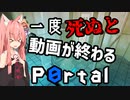 一度死ぬと動画が終わるPortal